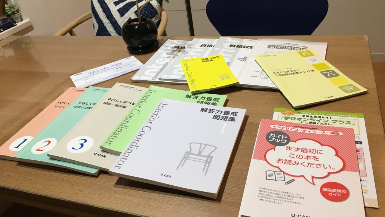 ユーキャン インテリアコーディネーター講座 - 語学・辞書・学習参考書