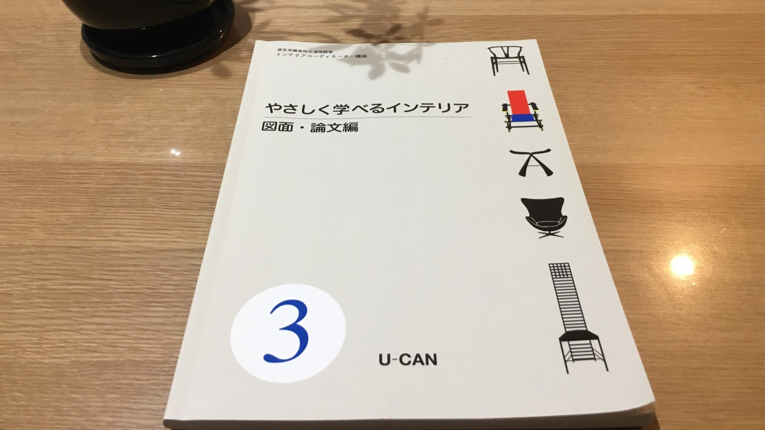 お値引きしてます！】ユーキャン インテリアコーディネーター テキスト